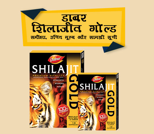Dabur Shilajit Gold in Hindi डाबर शिलाजीत गोल्ड: समीक्षा, उचित मूल्य और सामग्री सूची डाबर शिलाजीत गोल्ड(dabur shilajit gold ke fayde in hindi): समीक्षा, उचित मूल्य और सामग्री सूची