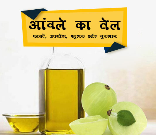 Amla oil ke fayde aur nuksan in hindi