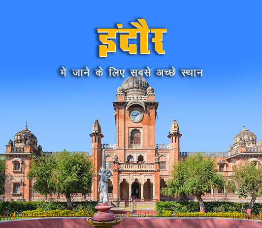 Indore indore-madhya-pradesh-best-places-in-hindi