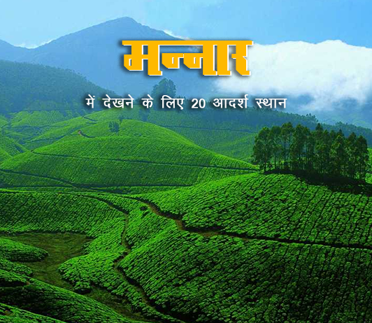 munnar-kerala-best-places-in-hindi