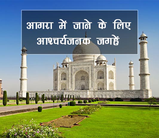 agra-uttar-pradesh-best-places-in-hindi
