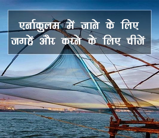 एर्नाकुलम में जाने के लिए जगहें