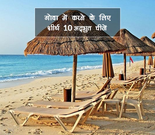 goa goa-best-places-in-hindi