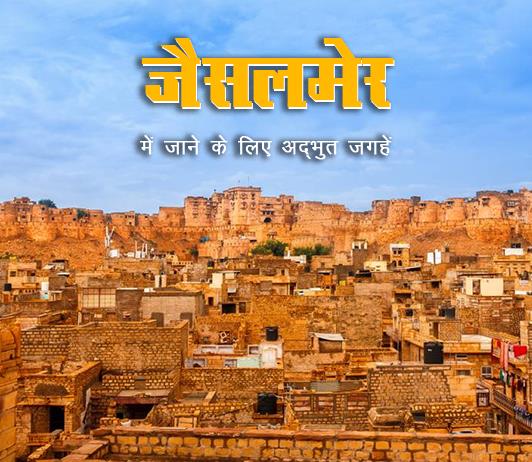 jaiselmer jaiselmer-rajasthan-best-places-in-hindi
