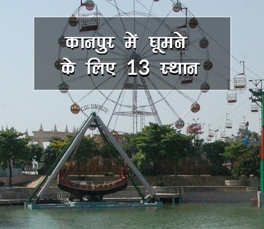 kanpur-uttar-pradesh-best-places-in-hindi