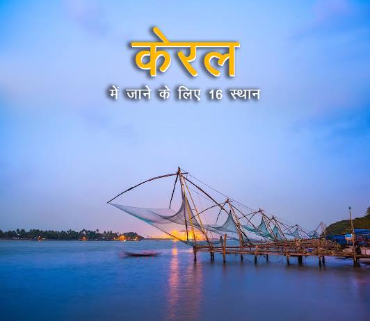 kerala kerala-kerala-best-places-in-hindi