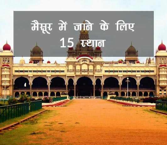 mysore Karnataka best places in hindi