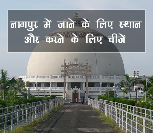 nagpur nagpur-maharashtra-best-places-in-hindi