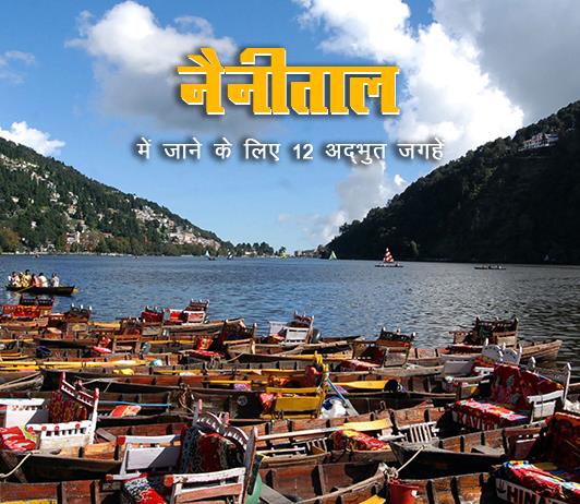 nainital nainital-himachal-pradesh-best-places-in-hindi