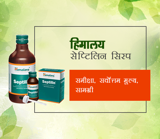 himalaya-septilin-syrup himalaya septilin syrup ke fayde aur nuksan in hindi