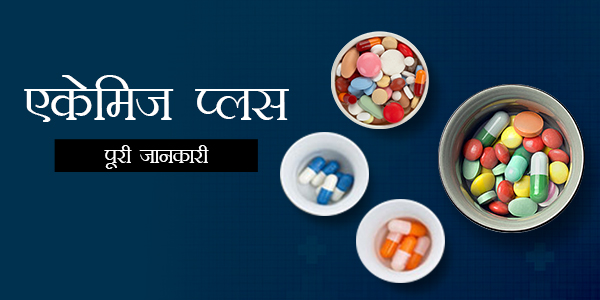 Acemiz Plus Tablet in Hindi एकेमिज़ प्लस टैबलेट्स: उपयोग, खुराक, साइड इफेक्ट्स, मूल्य, संरचना और 20 सामान्य प्रश्न