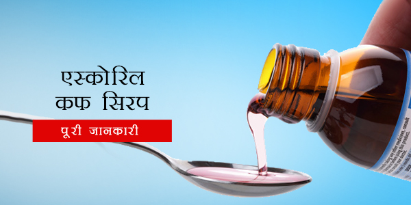 Ascoril Cough Syrup in Hindi एस्कोरिल खांसी सिरप: : उपयोग, खुराक, साइड इफेक्ट्स, मूल्य, संरचना और 20 सामान्य प्रश्न