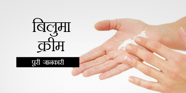 Biluma Cream in Hindi बिल्मा क्रीम: उपयोग, खुराक, साइड इफेक्ट्स, मूल्य, संरचना और 20 सामान्य प्रश्न