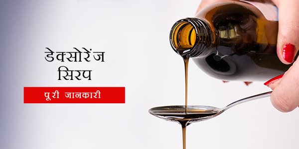 Dexorange in Hindi डेक्सोरेंज सिरप: प्रयोग, खुराक, साइड इफेक्ट्स, मूल्य, संरचना