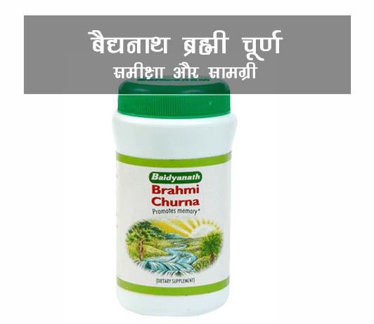 baidyanath-brahmi-churna baidyanath brahmi churna ke fayde aur nuksan in hindi