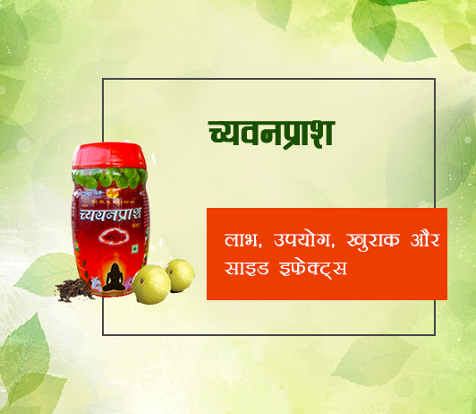 chyawanprash chyawanprash ke fayde aur nuksan in hindi