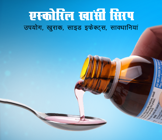 ascoril cough syrup Ascoril Cough Syrup in Hindi एस्कोरिल खांसी सिरप: : उपयोग, खुराक, साइड इफेक्ट्स, मूल्य, संरचना और 20 सामान्य प्रश्न