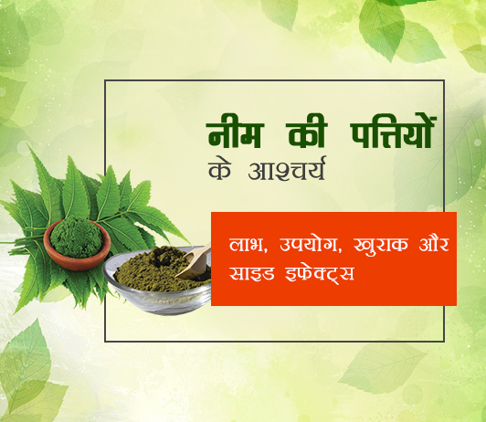 neem-leaves neem leaves ke fayde aur nuksan in hindi