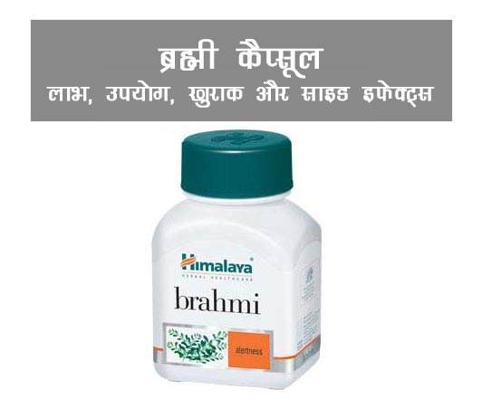 brahmi-capsules brahmi capsules ke fayde aur nuksan in hindi
