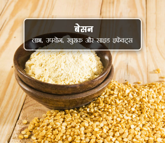 besan ke fayde aur nuksan in hindi