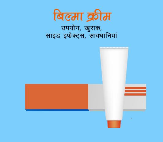 biluma cream biluma cream fayde nuksan in hindi