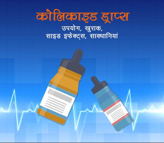 colicaid drops fayde nuksan in hindi