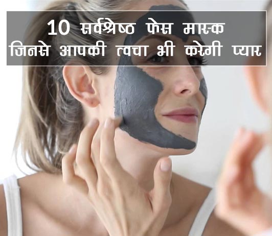 best face mask in india hindi