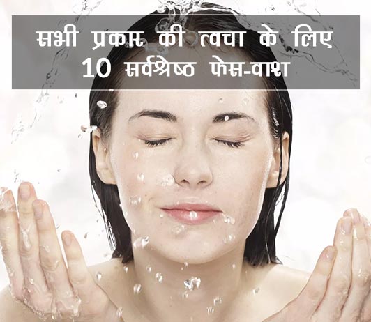 best face wash in india hindi