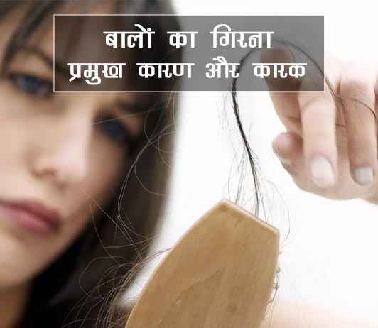 hair fall reasons hair fall reasons in hindi