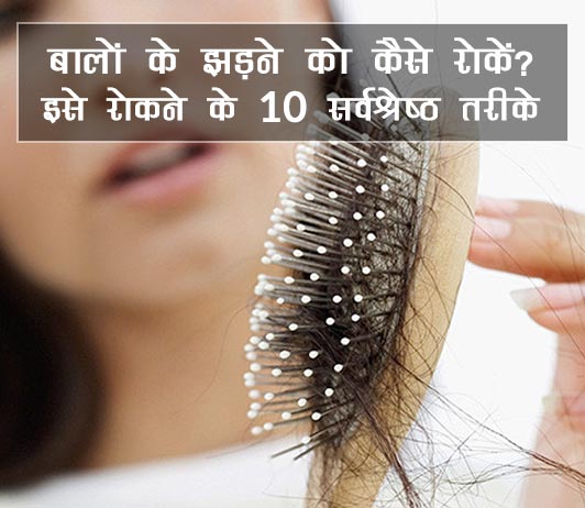 hair fall hair fall solution treatments in hindi