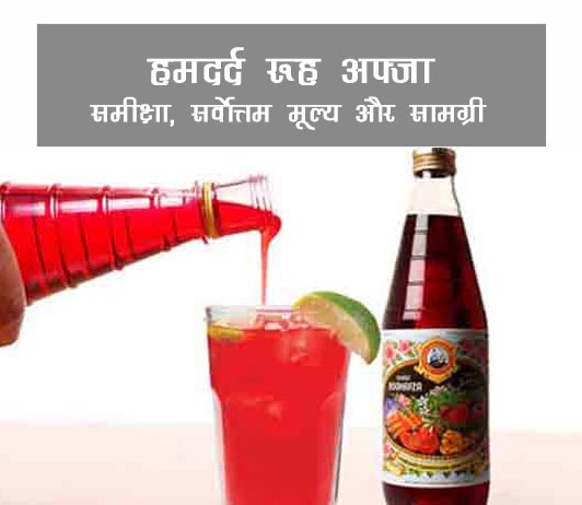 hamdard-rooh-afza hamdard rooh afza ke fayde aur nuksan in hindi