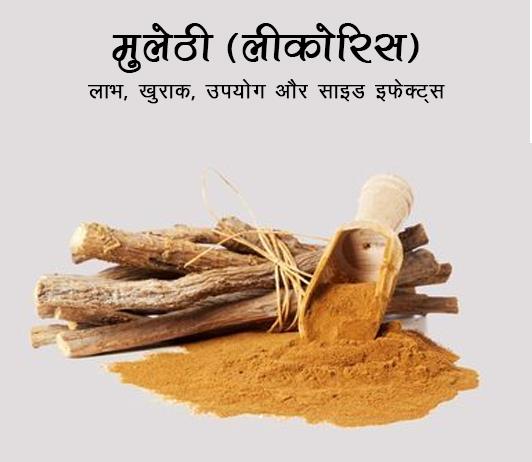 mulethi licorice mulethi licorice ke fayde aur nuksan in hindi