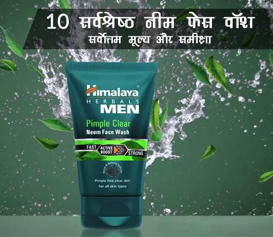 neem face wash neem face wash ke fayde aur nuksan