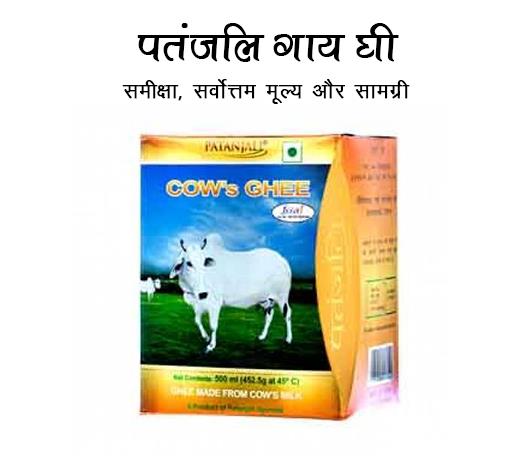patanjali-cow-ghee patanjali cow ghee ke fayde aur nuksan in hindi