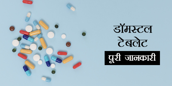 Domstal 10 MG Tablet In Hindi डॉमस्टल टैबलेट्स: उपयोग, खुराक, साइड इफेक्ट्स, मूल्य, संरचना और 20 सामान्य प्रश्न