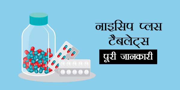 Nicip Plus In Hindi नाइसिप प्लस टैबलेट्स: उपयोग, खुराक, साइड इफेक्ट्स, मूल्य, संरचना और 20 सामान्य प्रश्न