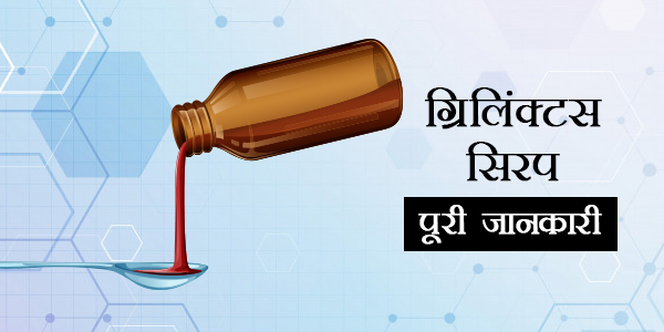 Grilinctus Syrup in Hindi ग्रिलिंटस-सिरप: उपयोग, खुराक, साइड इफेक्ट्स, मूल्य, संरचना और 20 सामान्य प्रश्न