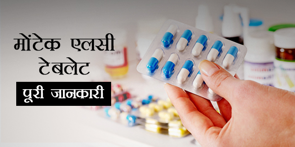 Montek LC in Hindi मोंटेक एलसी टैबलेट्स: उपयोग, खुराक, साइड इफेक्ट्स, मूल्य, संरचना और 20 सामान्य प्रश्न
