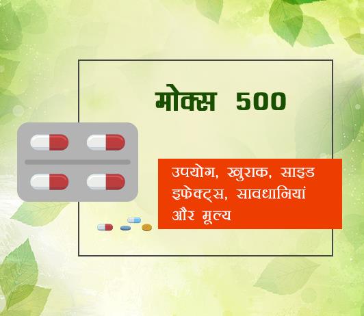 mox-500 Mox 500 In Hindi - मोक्स 500: उपयोग, खुराक, साइड इफेक्ट्स, मूल्य, संरचना और 20 सामान्य प्रश्न