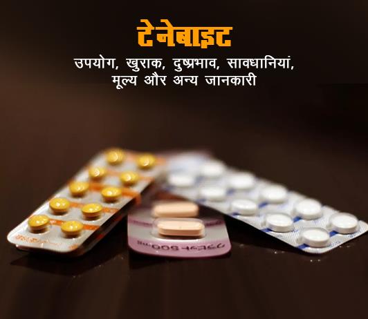 tenebite tenebite fayde nuksan in hindi
