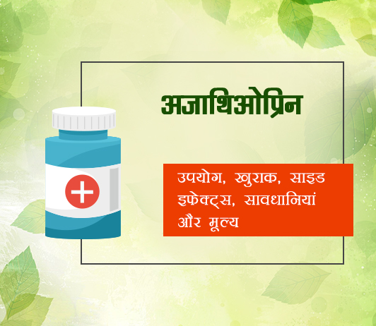 Azathioprine Azathioprine fayde nuksan in hindi