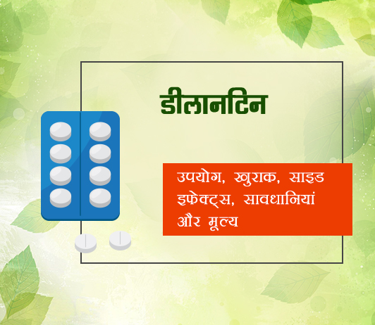 Dilantin Dilantin fayde nuksan in hindi