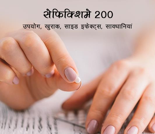cefixime सेफीक्सिम 200: उपयोग, खुराक, साइड इफेक्ट्स, सावधानियां