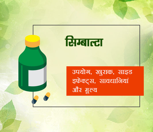 cymbalta cymbalta fayde nuksan in hindi