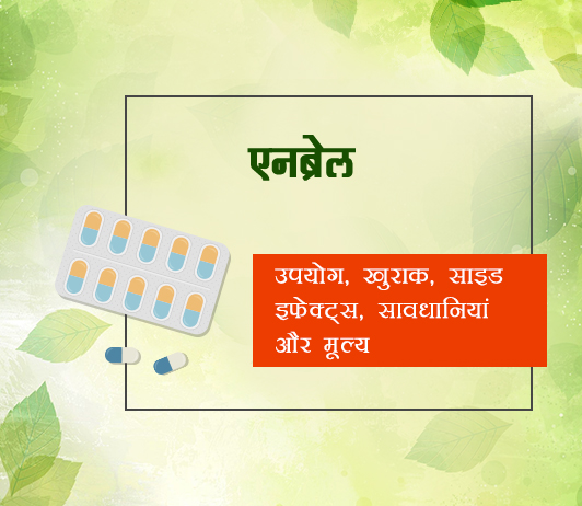 enbrel enbrel fayde nuksan in hindi