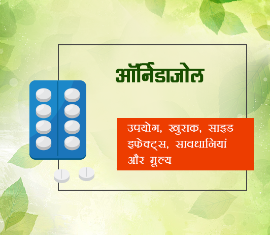 ornidazole ornidazole fayde nuksan in hindi