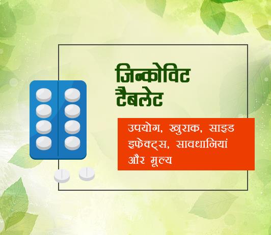 zincovit Zincovit Tablets in Hindi ज़िन्कोविट टैबलेट: उपयोग, खुराक, साइड इफेक्ट्स, मूल्य, संरचना और 20 सामान्य प्रश्न