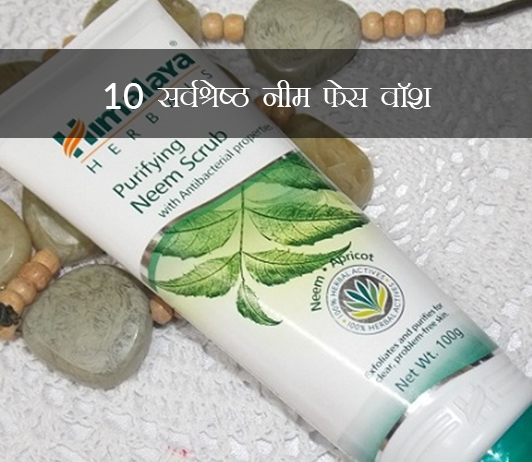 Best Neem Face Wash in Hindi Best Neem Face Wash in Hindi