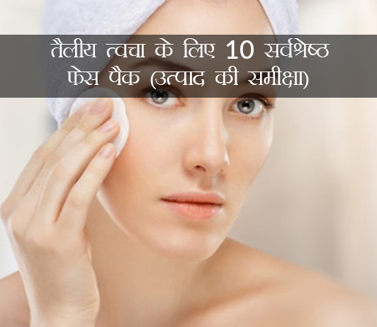 Face Packs for Oily Skin in Hindi Face Packs for Oily Skin in Hindi