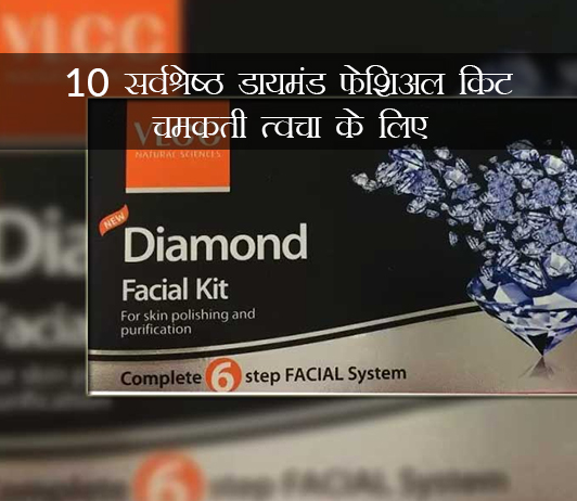 Best Diamond Facial Kit in Hindi Best Diamond Facial Kit in Hindi